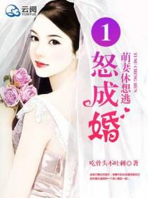 一怒成婚，萌妻休想逃
