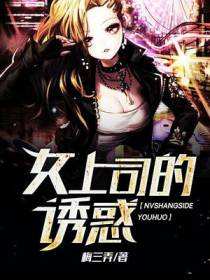 情陷职场：女上司的诱惑