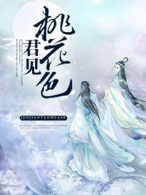 君见桃花色