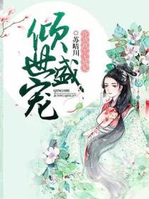 倾世盛宠：冷情将军无情妃