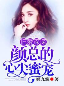 旧爱深深：颜总的心尖蜜宠
