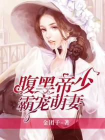 腹黑帝少霸宠萌妻