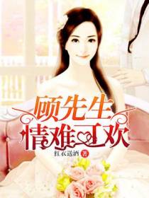 顾先生情难可欢