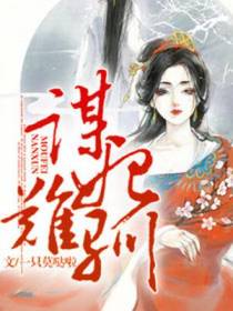 谋妃难驯