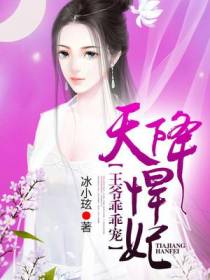 天降悍妃：王爷乖乖宠