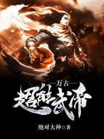 万古超能武帝