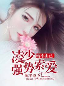 婚不由己：凌少强势索爱