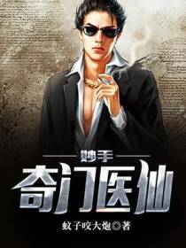 妙手奇门医仙