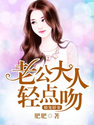 独宠娇妻：老公大人轻点吻