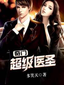 奇门超级医圣