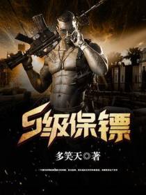 S级保镖方肆
