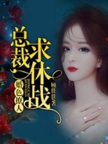 一宠成婚：霸爱总裁请矜持