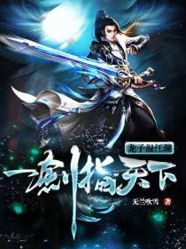 龙子混江湖：一剑震天下