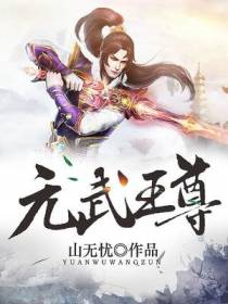 元武王尊