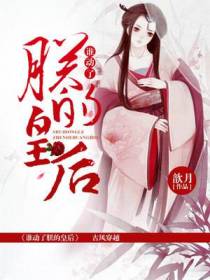 谁动了朕的皇后