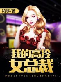 我的高冷女总裁