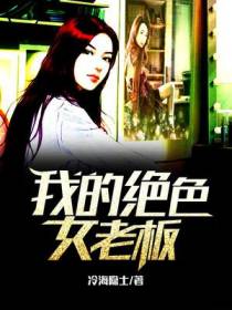 我的绝色女老板