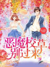 恶魔校草别过来