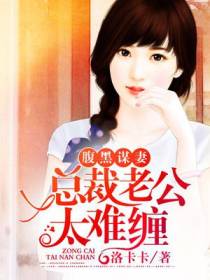 腹黑谋妻：总裁老公太难缠