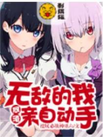 无敌的我何须亲自动手全本