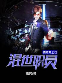 弈女上司江峰柳月博