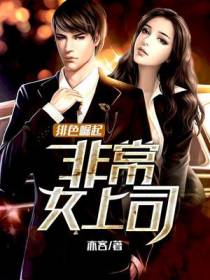 非常女上司江峰柳月