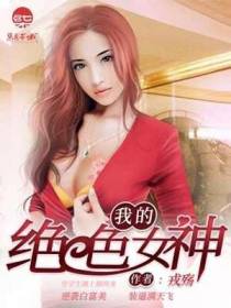 我的绝色女神