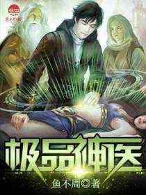 极品神医