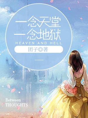 一念天堂，一念地狱