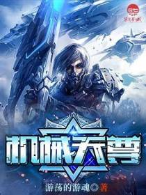 机械天尊