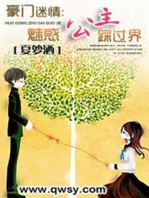 豪门迷情：魅惑公主踩过界