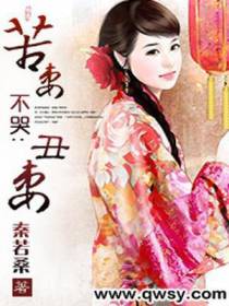 苦妻不哭：丑妻