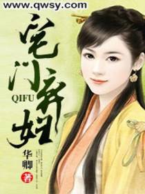 宅门弃妇