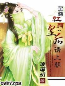 至尊红颜：皇后请上朝