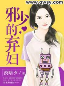 邪少的弃妇