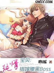 纯情宝贝：错嫁腹黑Boss