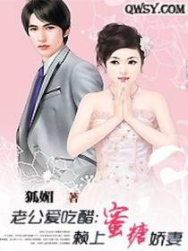 老公爱吃醋：赖上蜜糖妻