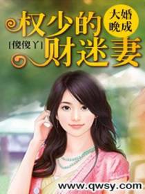 大婚晚成：权少的财迷妻
