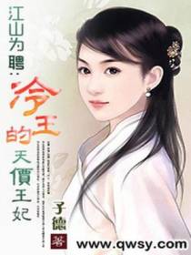 江山为聘：冷王的天价王妃