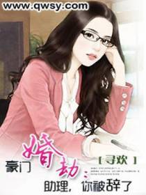 豪门婚劫：助理，你被辞了