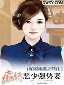 痴情恶少强势妻