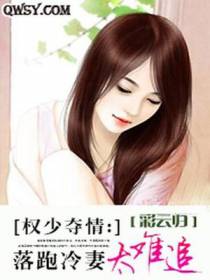 权少夺情：落跑冷妻太难追