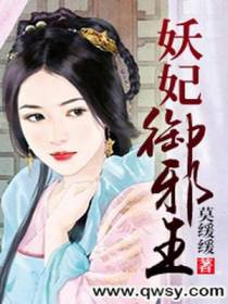 妖妃御邪王