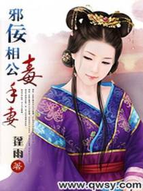 邪佞相公毒手妻