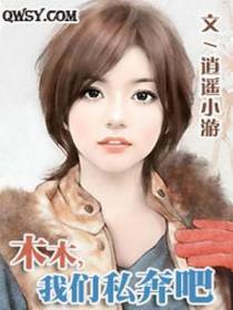 木木，我们私奔吧