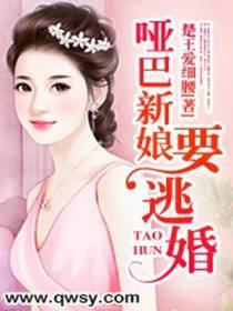 哑巴新娘要逃婚