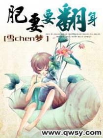 肥妻要翻身