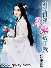 迫妃再嫁：暴君放了我
