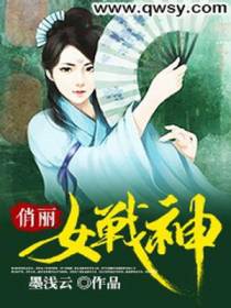 俏丽女战神