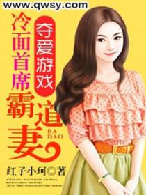 夺爱游戏：冷面首席霸道妻